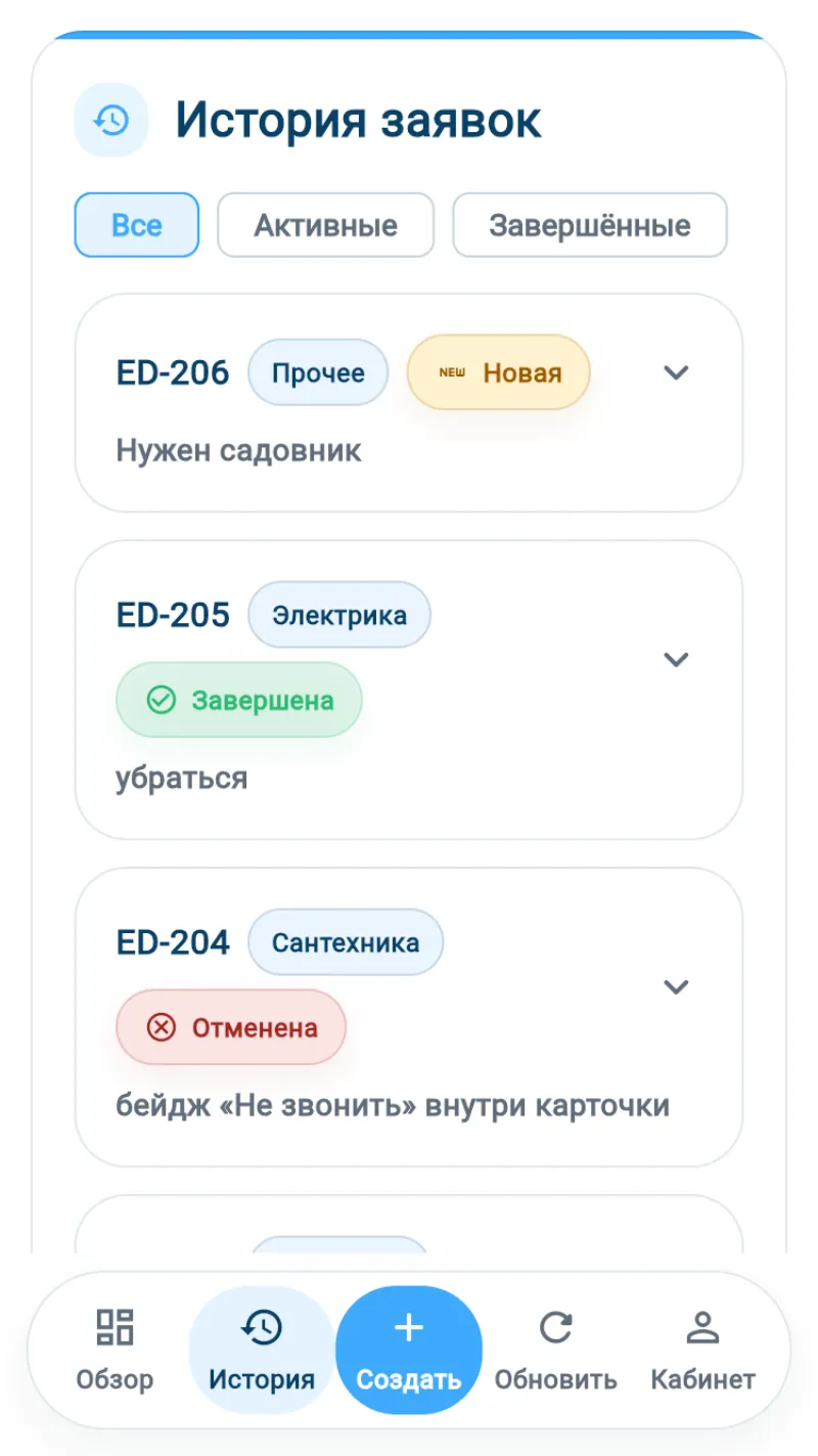 Житель: история заявок
