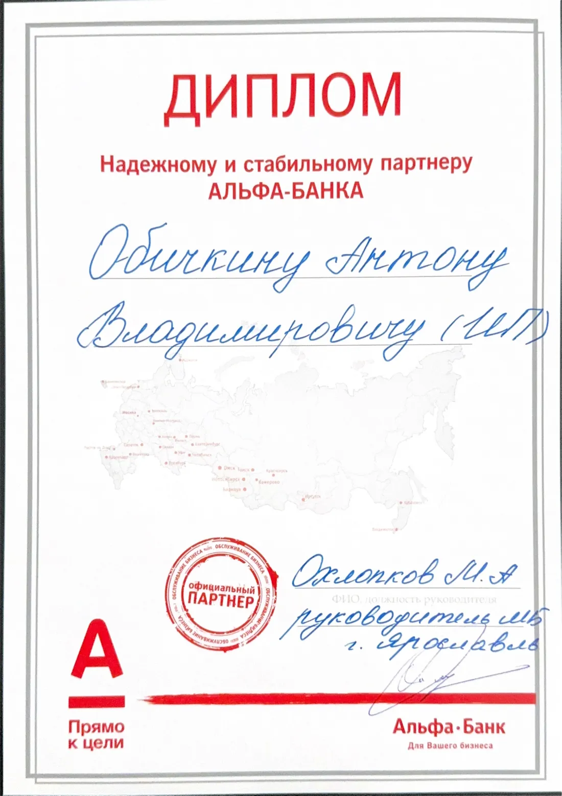 Сертификат официального партнёра Альфа-Банка