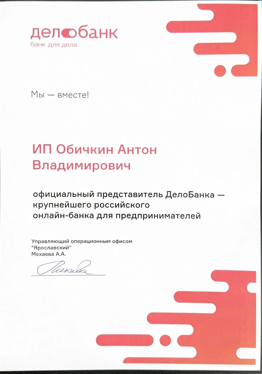 Сертификат официального представителя Делобанка