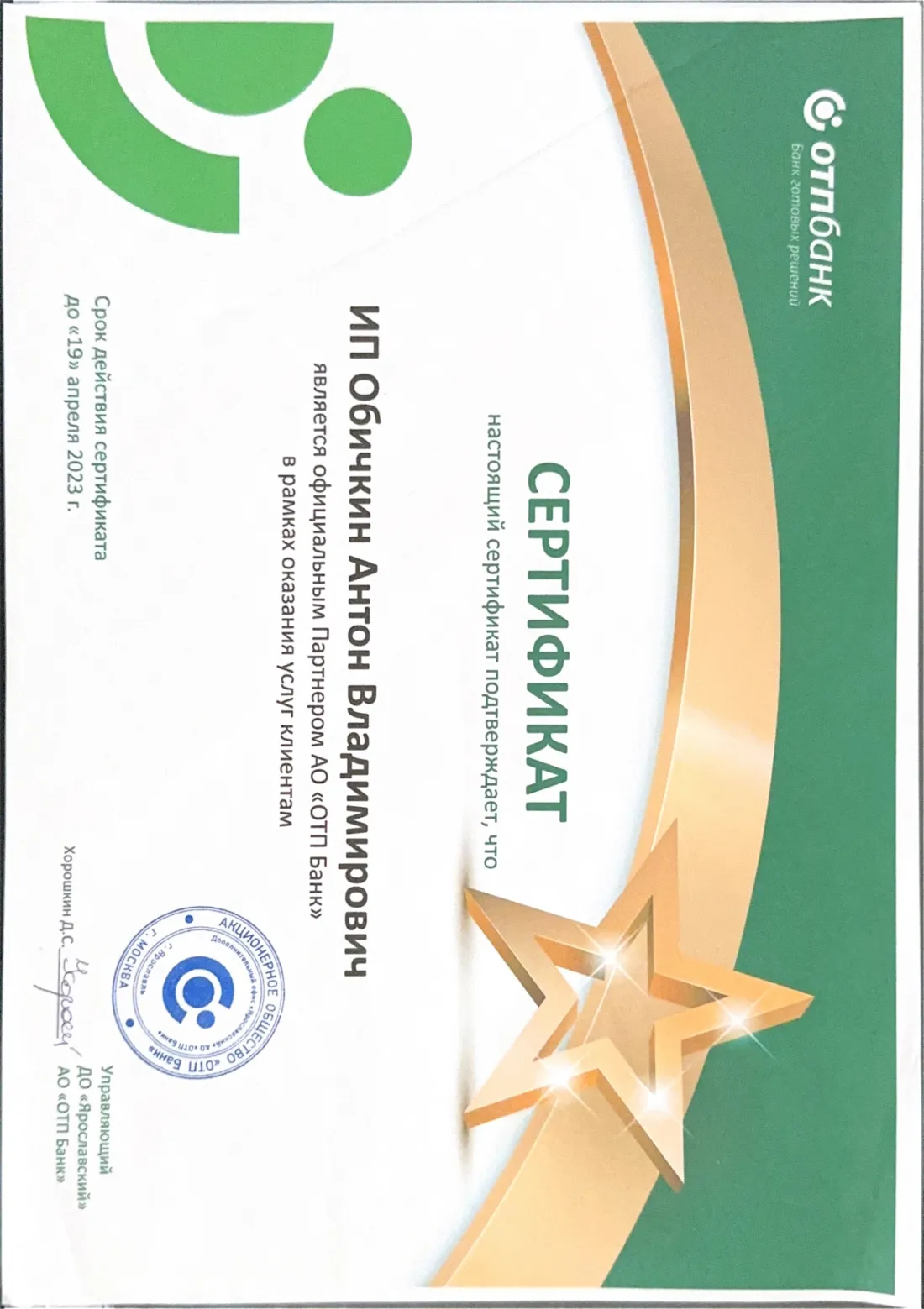 Сертификат официального партнёра ОТП Банка