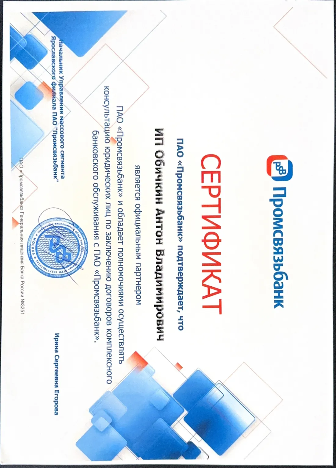 Сертификат официального партнёра Промсвязьбанка