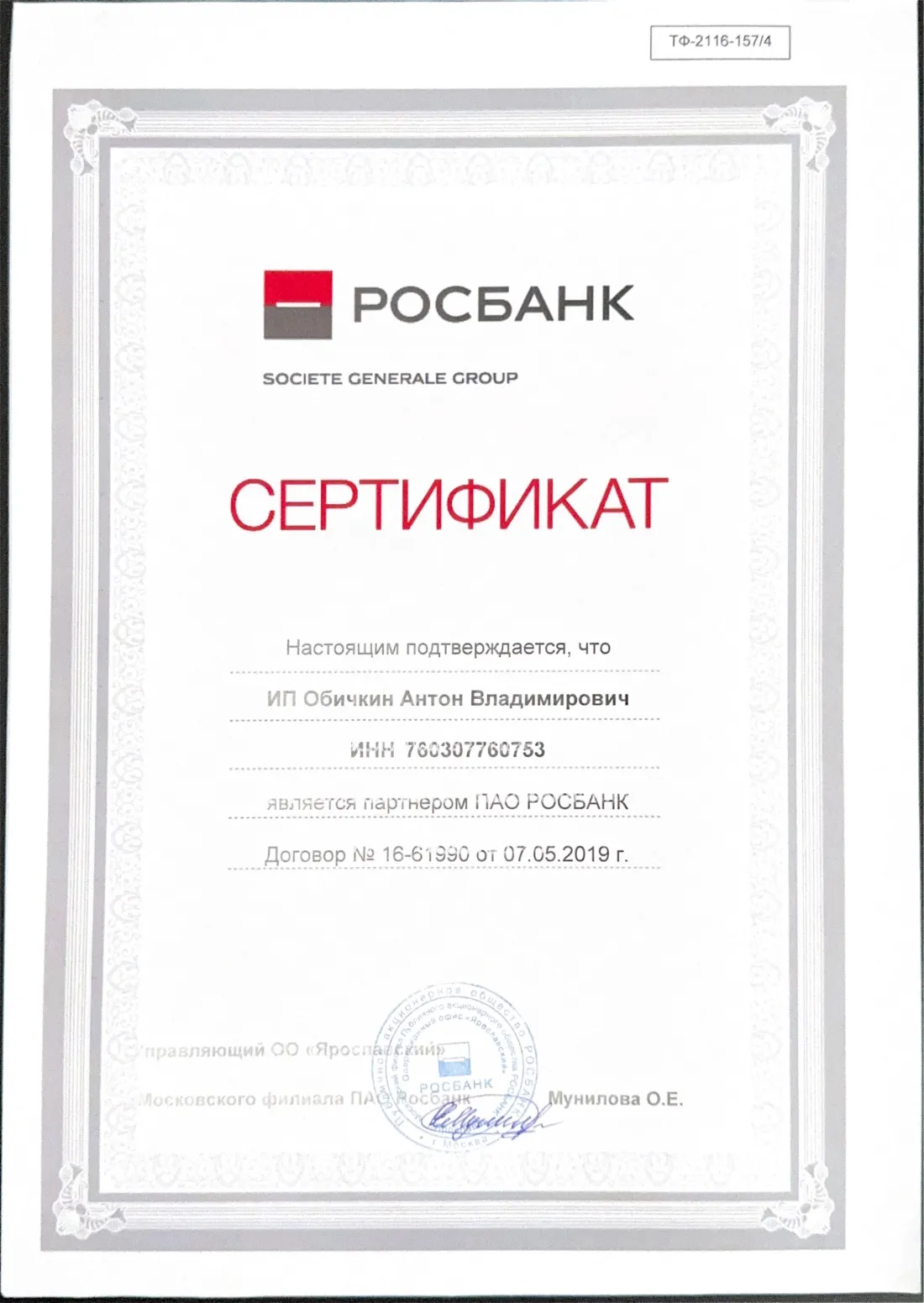 Сертификат партнёра Росбанка