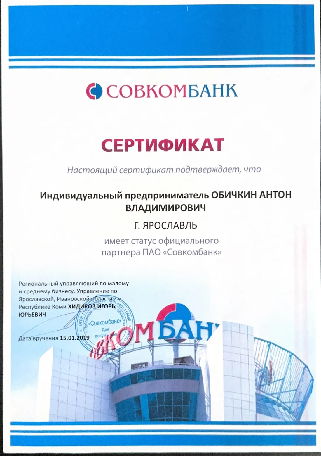 Сертификат официального партнёра Совкомбанка