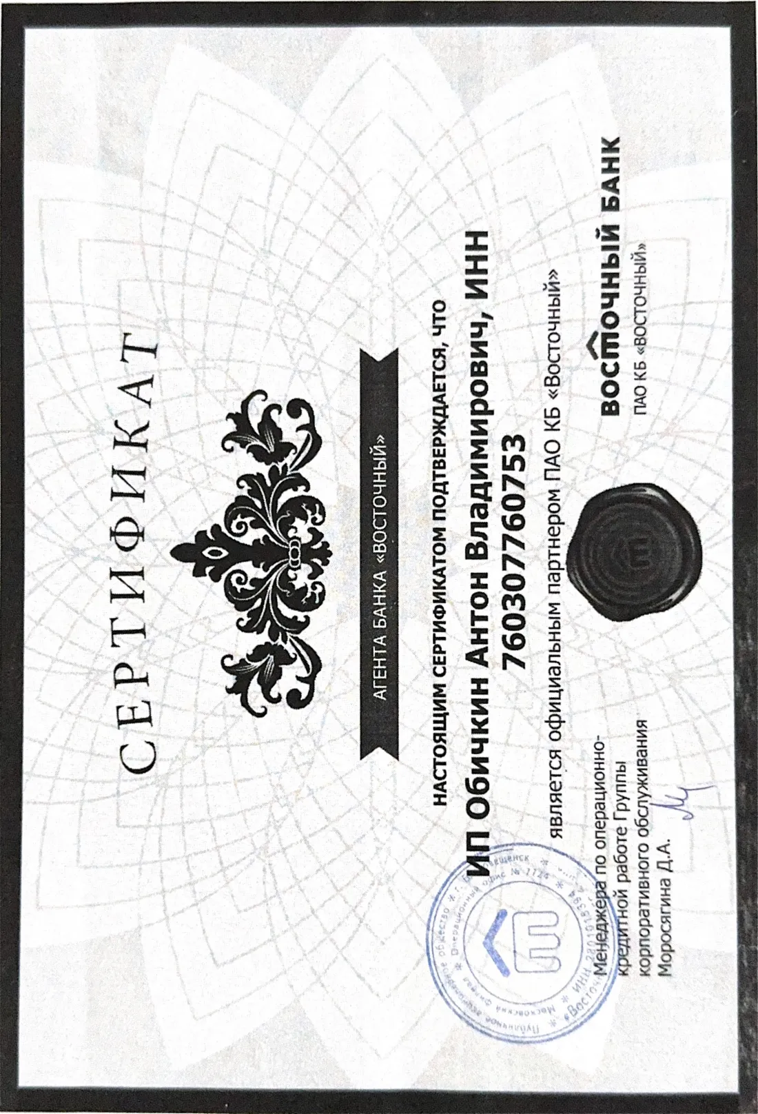 Сертификат агента Восточного Банка